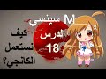 الدرس 18 قواعد استعمال الكانجي الدرس 18 قواعد استعمال الكانجي