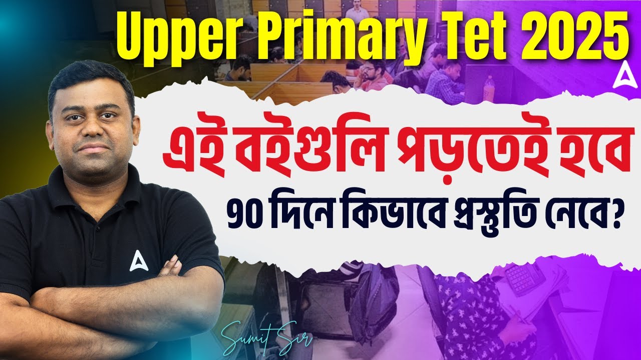 WB Upper Primary Best Book | WB Upper Primary Tet Eligibility Criteria | Upper Primary Booklist