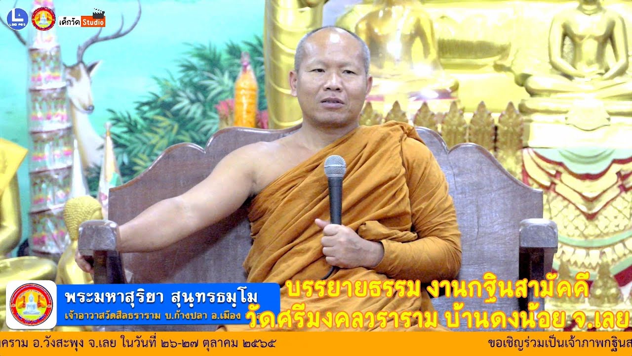 บรรยายธรรมโดย พระมหาสุริยา สุนฺทรธมฺโม เจ้าอาวาสวัดสีลธราราม บ.ก้างปลา อ.เมือง จ.เลย