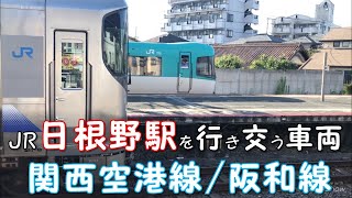 ◆JR日根野駅を行き交う車両◆関西空港線/阪和線　「一人ひとりの思いを、届けたい　JR西日本」