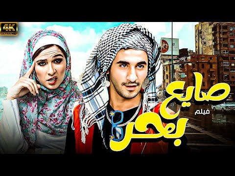 فيلم صايع بحر كامل  أحمد حلمي ياسمين عبد العزيز أفلام مصرية كوميدية رومانسية