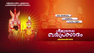 Sree muthappa varaprasadam hindu devotional songs malayalam
#mcaudiosindia ======================================================
lyricist - p.c. aravindan m...