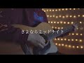 さよならミッドナイト/大柴広己(Acoustic covered by あれくん)