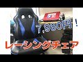 【ゲーミングチェア】オフィスチェアを買いました。またの名をレーシングチェアとも言う【椅子】