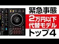 【緊急事態】DDJ-400の神が無い(２万以下編)初心者が買うべきDJ機材 トップ４