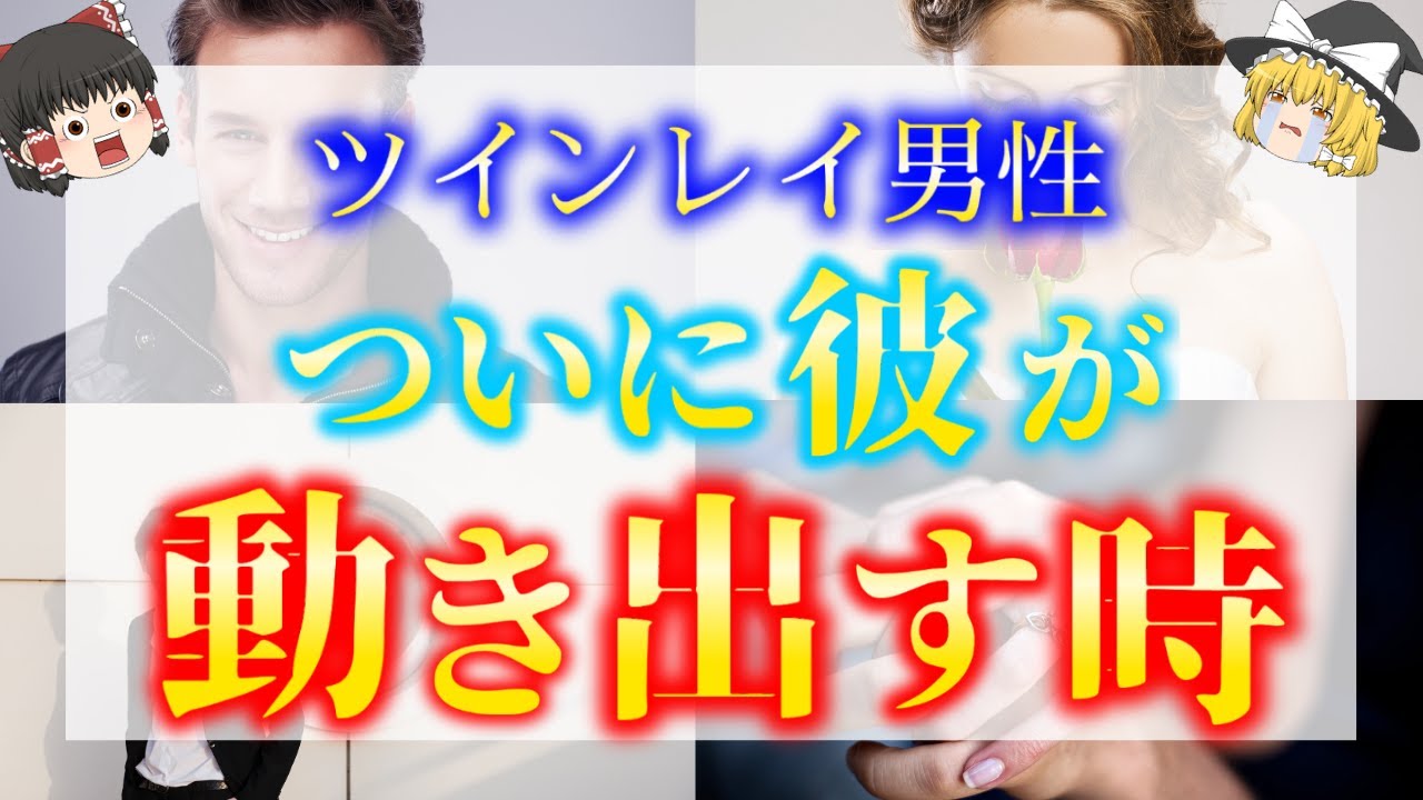 【ゆっくり解説】※ツインレイ男性がついに動く！ランナーがチェイサーを迎えに来る前兆６選！【ゆっくりスピリチュアル】