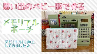 【ベビー服リメイク】思い出の服で作るヌビポーチ｜remake baby dresses into a nubi pouch | JANOME | Epolku OVI | ミシンでハンドメイド｜DIY