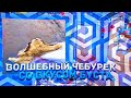 В чем сила? В ЧЕБУРЕКЕ