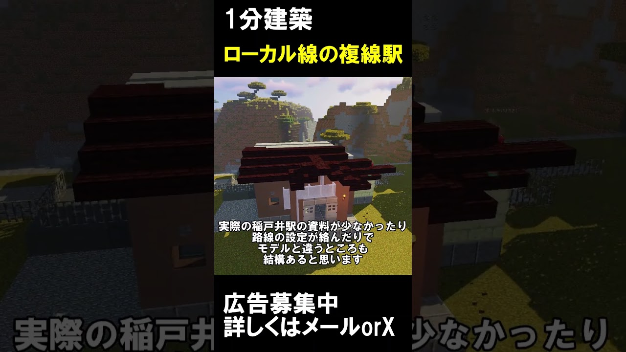 【1分建築】僻地の複線駅作ってみた！！（茨城県取手市稲戸井駅） #マイクラ #建築 #マイクラ鉄道