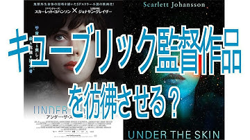 『アンダー・ザ・スキン 種の捕食』映画レビュー