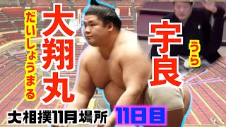 なぜ止めた!?宇良が十両8勝目を狙うも立ち合いが、、 / 大翔丸-宇良/大相撲2020年11月場所11日目 なぜ止めた!?宇良が十両8勝目を狙うも立ち合いが、、 / 大翔丸-宇良/大相撲2020年11月場所11日目