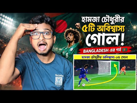 Indian Reaction 🇧🇩 | 🔥 হামজা চৌধুরীর ৫টি অবিশ্বাস্য গোল! | Bangladesh এর গর্ব 🇧🇩 | Hamza Choudhury