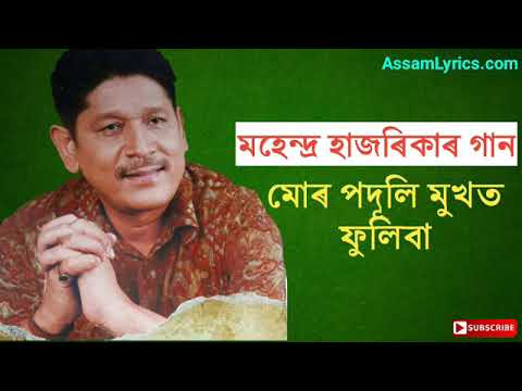 Mur podulit phuliba  Mahendra Hazarika song  Old Assamese songs