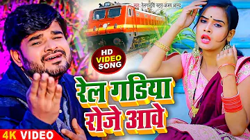 रेलगड़ियाँ रोज आवे हमरा बलम के लावे ना - #Railgadiya Special Song - Ajay Anand - Bhojpuri Sad Songs