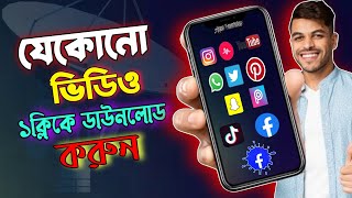 Best Video Downloader App For Social Media | যেকোনো ভিডিও ১ক্লিকে ডাউনলোড screenshot 4