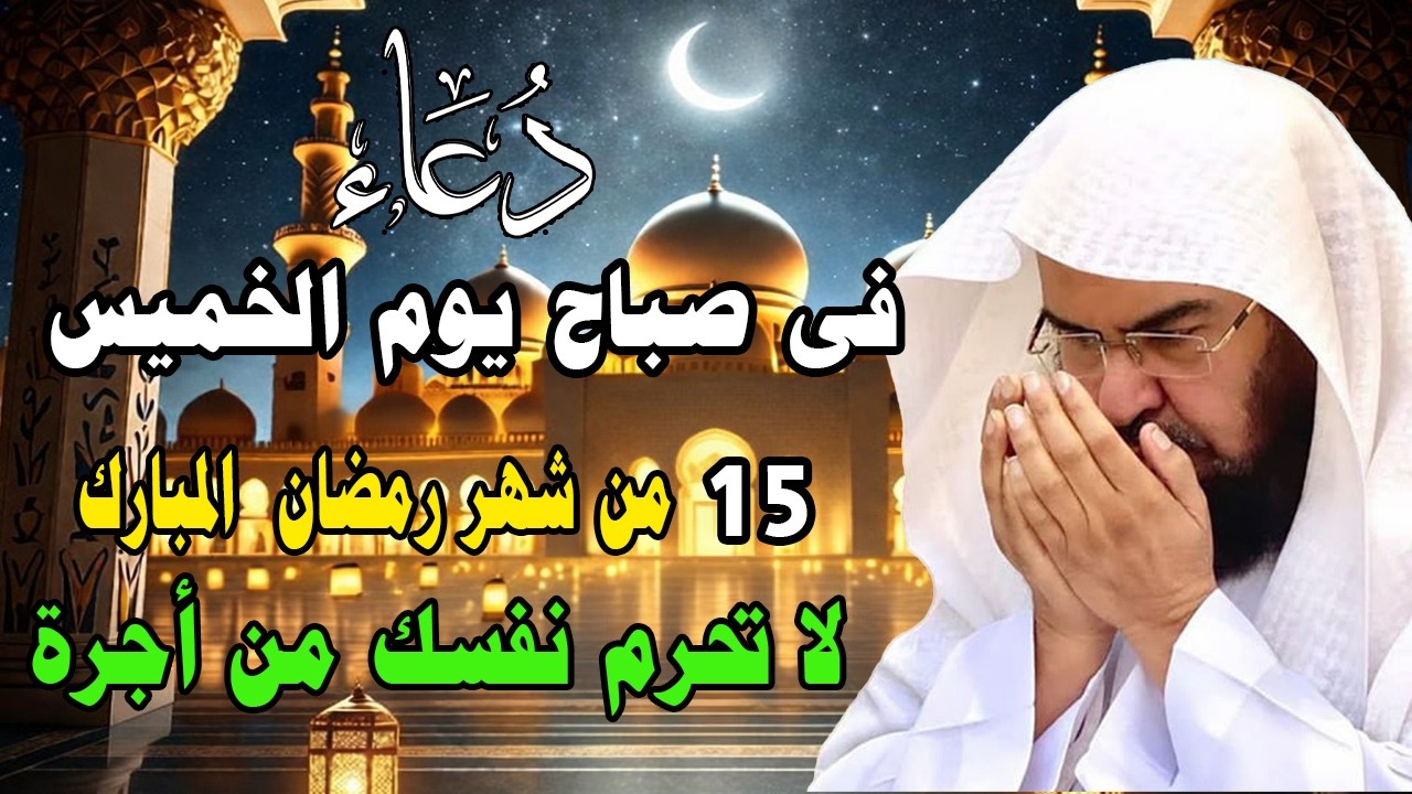 دعاء في يوم الخميس المستجاب دعاء في يوم 15 من شهر رمضان للرزق والشفاء العاجل وقضاء الحوائج 🤲(4k)