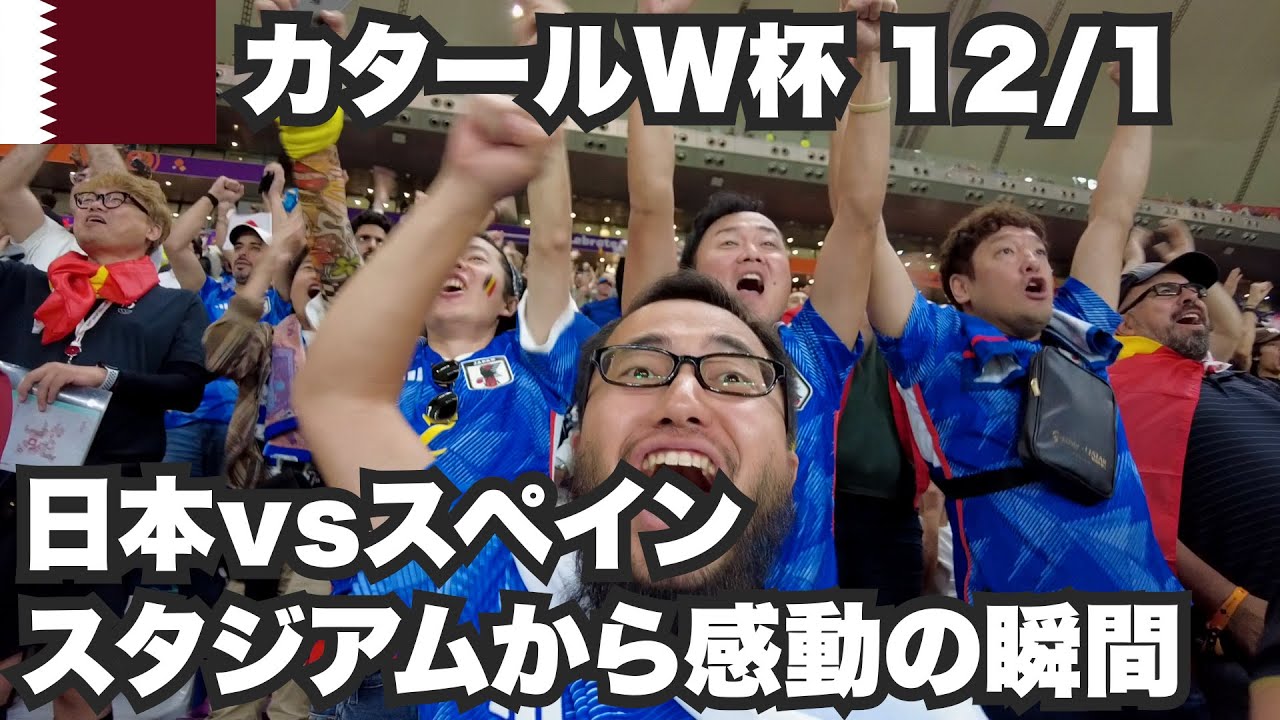 W杯#12】日本vsスペイン🇪🇸スタジアムから感動の瞬間をみんなで分