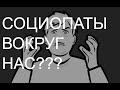 7 признаков социопата