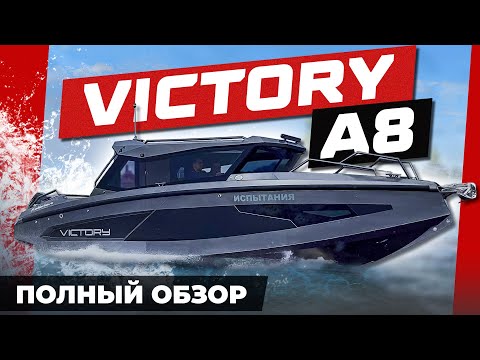 Видео: Victory A8 – премиальный алюминиевый катер, который притягивает взгляды и не оставляет равнодушным.
