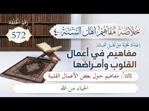 خلاصة مفاهيم أهل السنة | المفهوم (572) | الحياء من الله