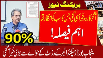 12th class result 2021 | Matric and Inter Classes Results 2021|10th and 12th Classes Results 2021