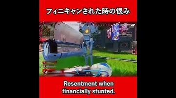 フィニキャンされた時の恨み（Resentment when financially stunted.）【Apex Legends】