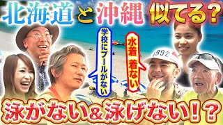 最北端の北海道と最南端の沖縄が似てる！？奇妙な共通点が…【2019年7月11日 放送】