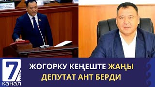 ЖОГОРКУ КЕҢЕШТЕ ЖАҢЫ ДЕПУТАТ АНТ БЕРДИ