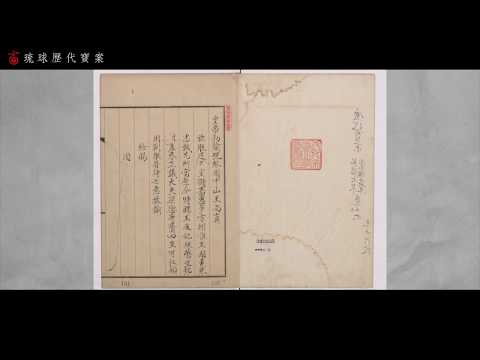 2018臺灣世界記憶國家名錄--琉球歷代寶案