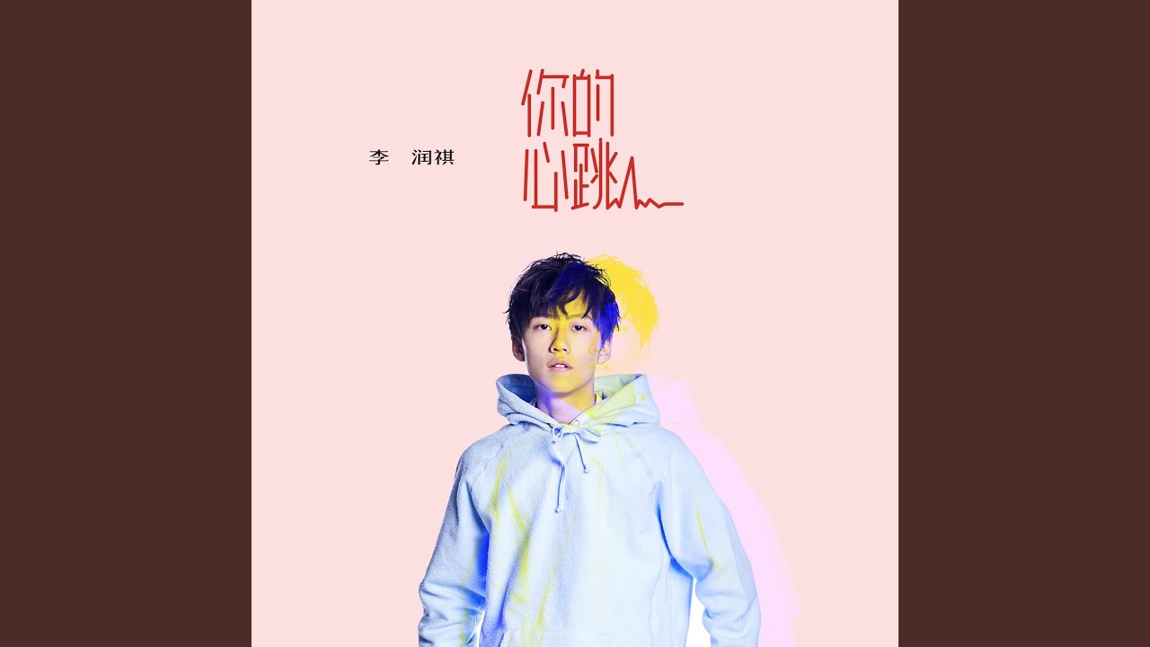 Watch 你的心跳 on YouTube Watch 你的心跳 on YouTube