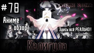Аниме обзор #78 - Калигула