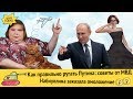 Как правильно ругать Путина: советы от МВД | Омоложение для Набиуллиной