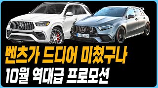 벤츠 10월 프로모션 할인 재고추가조건 터졌다 A클래스 C클래스 E클래스 S클래스 GLA GLB GLC GLE GLS CLS CLA CLE E200 E300 S500 S450