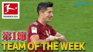 開幕節のベストイレブン！【第1節｜TEAM OF THE WEEK】21/22 ドイツ ブンデスリーガ