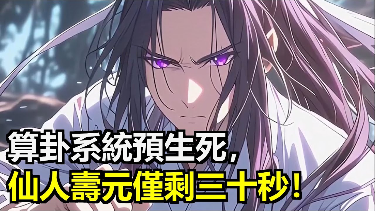 江白穿越獲最強算卦系統，可算萬物萬人。剛遇仙人，算得壽元僅剩三十秒，他陷入懷疑，面對修仙界險惡，每日三算以求自保，步步為營。#小說 #動漫 #小說推薦