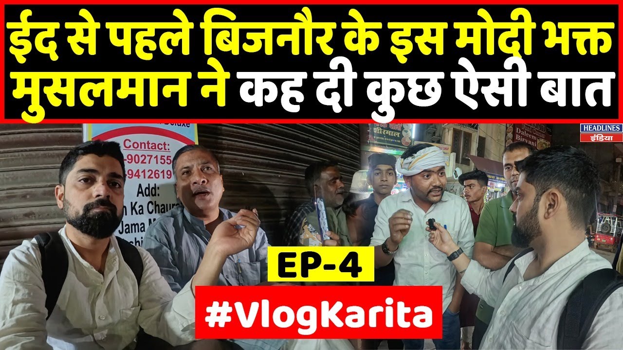 Bijnor में मिल गया मोदी भक्त मुसलमान और कैमरे क्या बोला देखिए । Headlines India