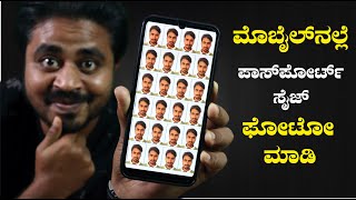 ಮೊಬೈಲ್ ನಲ್ಲಿ ಪಾಸ್ ಪೋರ್ಟ್ ಸೈಜ್ ಫೋಟೋ ಮಾಡಿ | Passport size photo on mobile | Passport size Photo