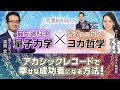 【量子力学×ヨガ哲学】アカシックレコードで幸せな成功者になる方法！