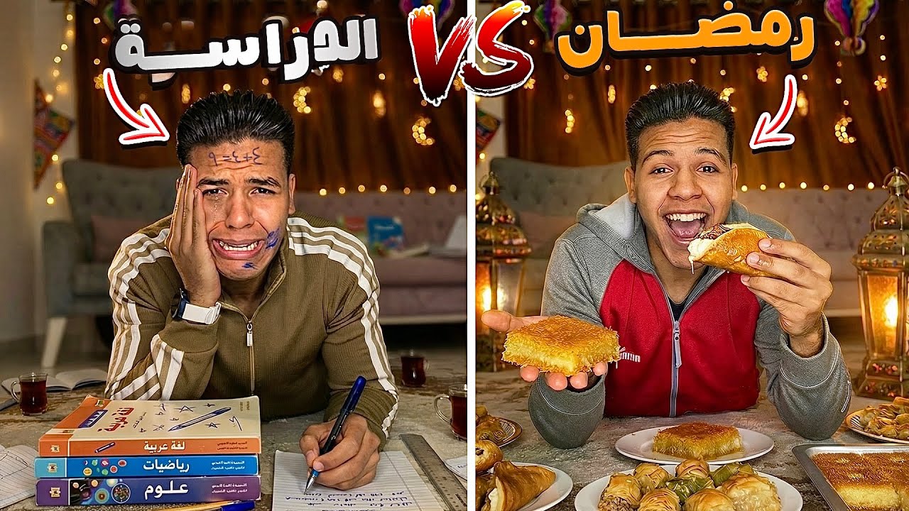 الدراسة VS رمضان 🌙🤣 | يوسف جو 