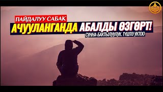 АЧУУЛАНГАНДА АБАЛДЫ ӨЗГӨРТҮҮ. СУННА-БАКТЫЛУУЛУК. ТҮШТӨ УКТО. (пайдалуу сабак).   Шейх Чубак ажы