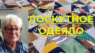 Лоскутное/Есенинское одеяло поэтапно. Шью третий раз такое одеяло/покрывало