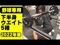 【第3弾】下半身ウエイトトレーニング『大門メソッド』.2022年版！