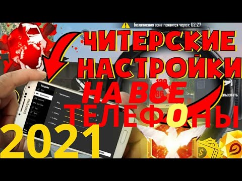 ЧИТЕРСКИЕ НАСТРОЙКИ НА ВСЕ ТЕЛЕФОНЫ 2021 