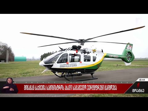 შინაგან საქმეთა სამინისტროს ახალი სამაშველო ვერტმფრენი გადმოეცა