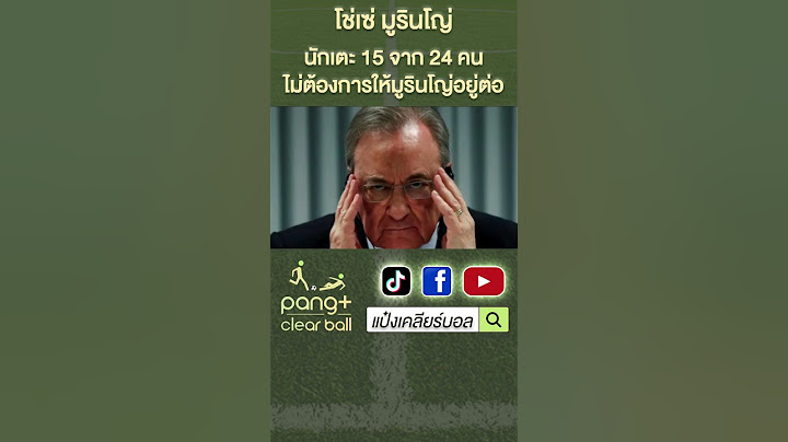 "โชเซ่ มูรินโญ่" เปเรซเปิดโหวต นักเตะเกินครึ่งทีมไม่ต้องการมูรินโญ่ | Jose Mourinho | แป๋งเคลียร์บอล