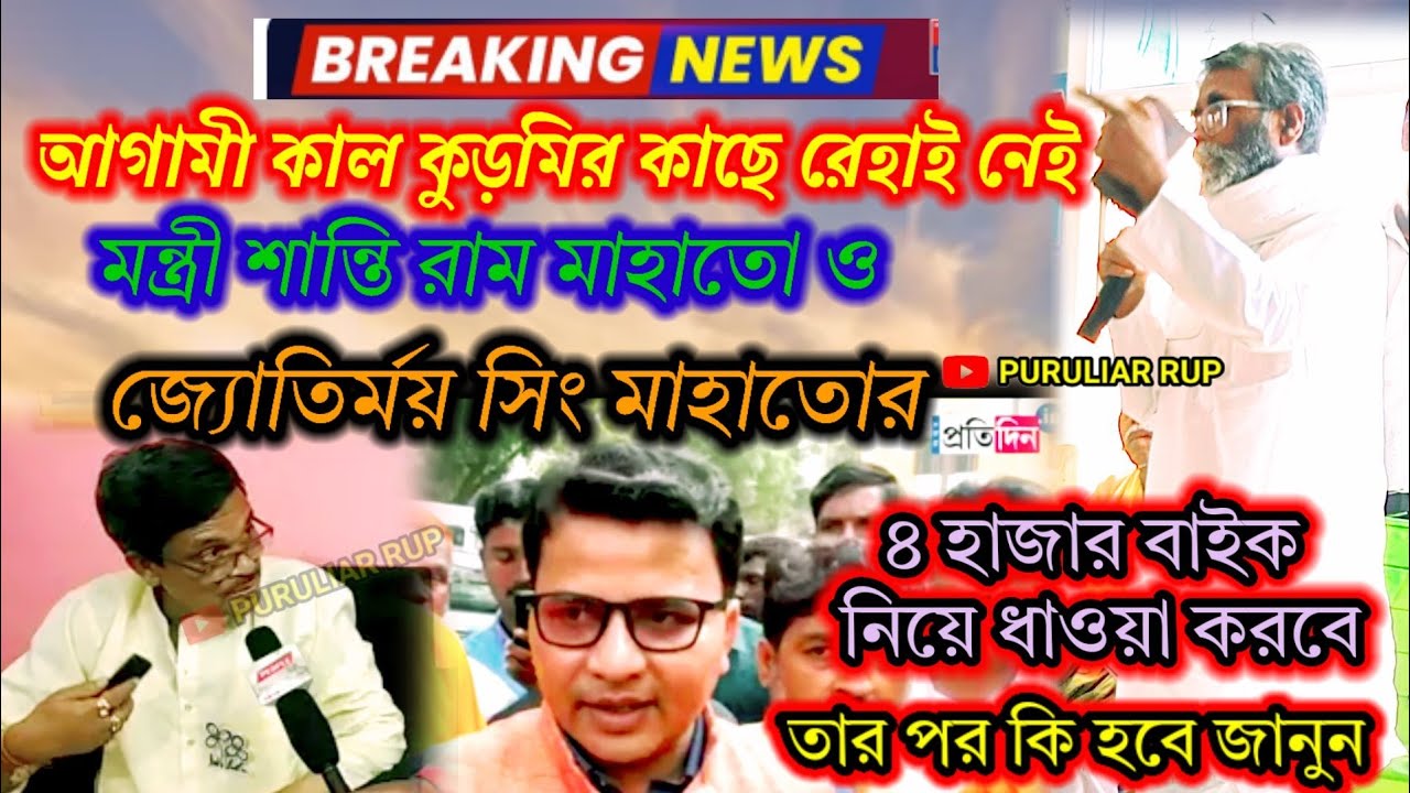 কুড়মিরা শান্তিরাম মাহাতো ও জ্যোতির্ময়কে কি ভাবে ইন্দুরগাড়া থেকে পিঁপড়া গাড়াই ঢুকাবে জানুন।