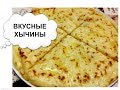 Хычины-простой рецепт