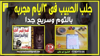 جلب الحبيب بالثوم سريع جدا فى 3ايام مجربه صحيحه جدا