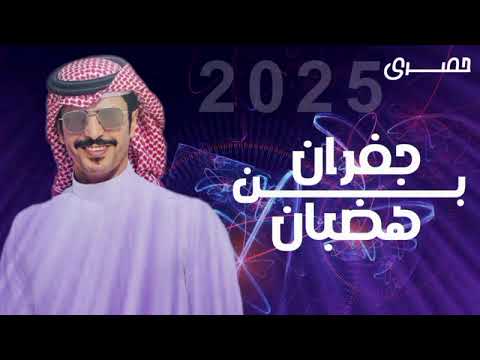 جفران بن هضبان حماسي ة ضاق صدري من زحام المدينه 2024