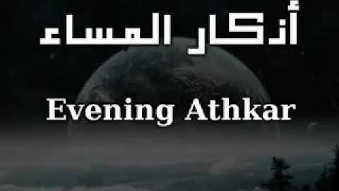 أذكار المساء بصوت الشيخ العفاسي  Evening Athkar  Les invocations du soir